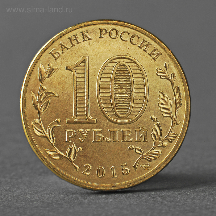 Монета 10 рублей 2015 ГВС Ковров Мешковой СПМД монета 10 рублей 2015 гвс грозный мешковой