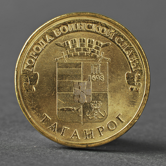 Монета "10 рублей 2015 ГВС Таганрог мешковой"