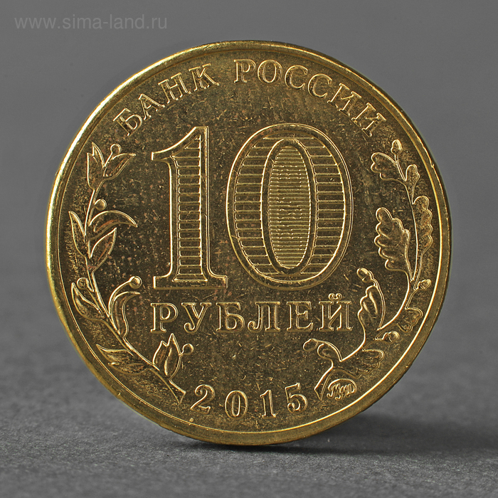 Монета 10 рублей 2015 ГВС Грозный Мешковой монета 10 рублей 2011 гвс белгород мешковой