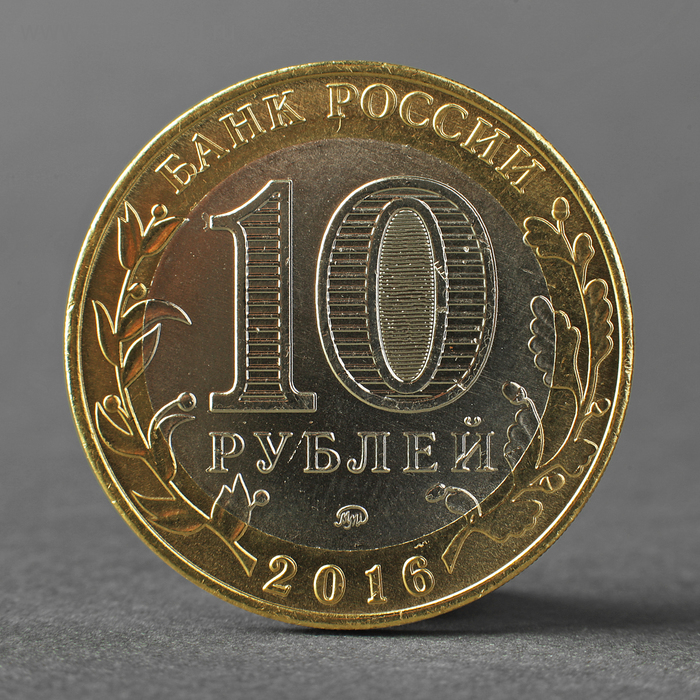 Монета 10 рублей 2016 ДГР Великие Луки ММД