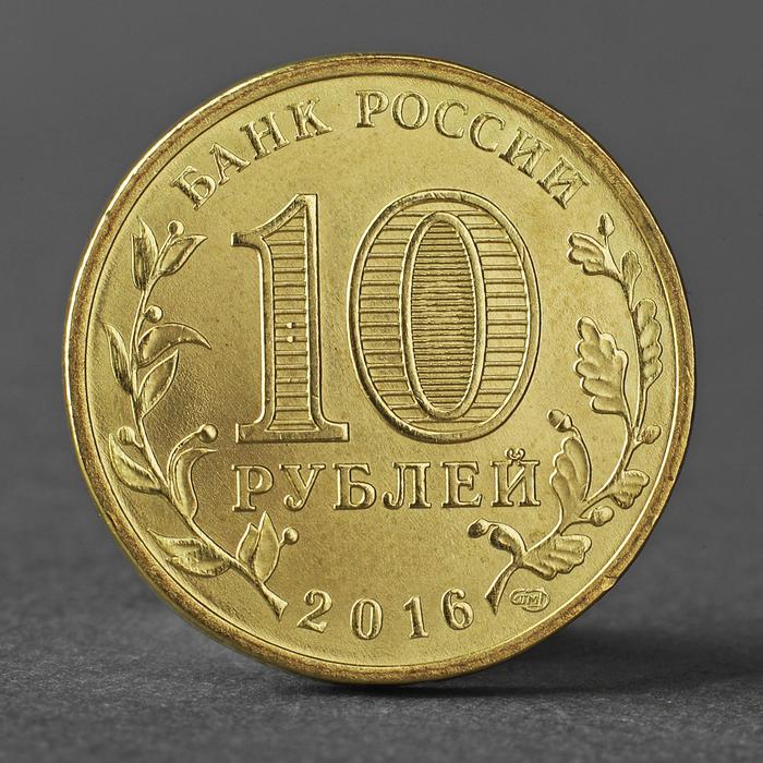россия 10 рублей 2016 феодосия Монета 10 рублей 2016 ГВС Феодосия Мешковой UNC