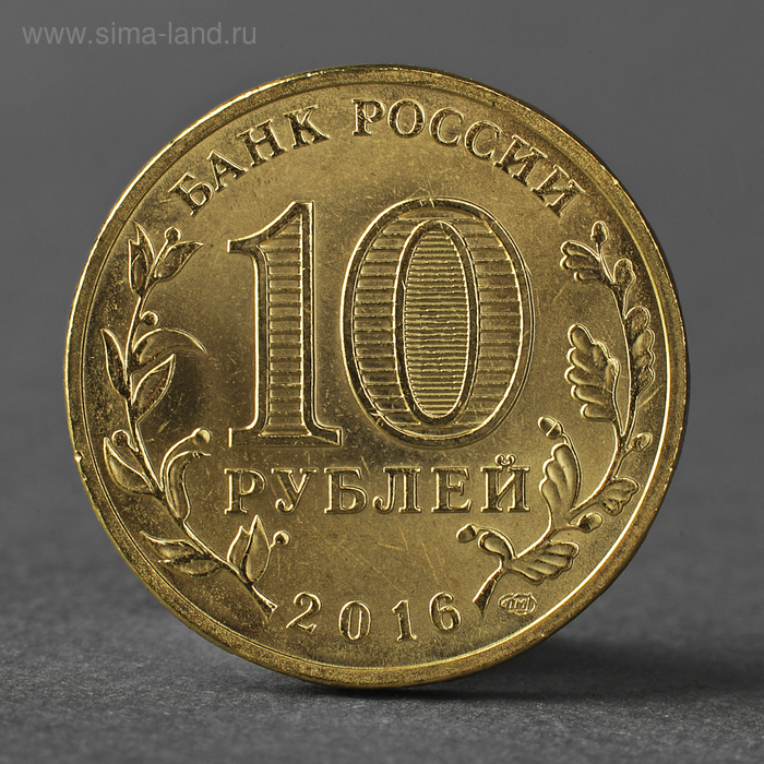 

Монета "10 рублей 2016 ГВС Гатчина мешковой UNC"