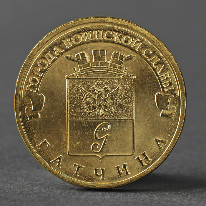 Монета "10 рублей 2016 ГВС Гатчина мешковой UNC"