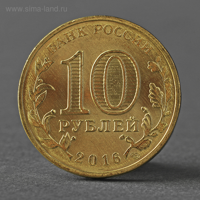 

Монета "10 рублей 2016 ГВС Петрозаводск Мешковой UNC"