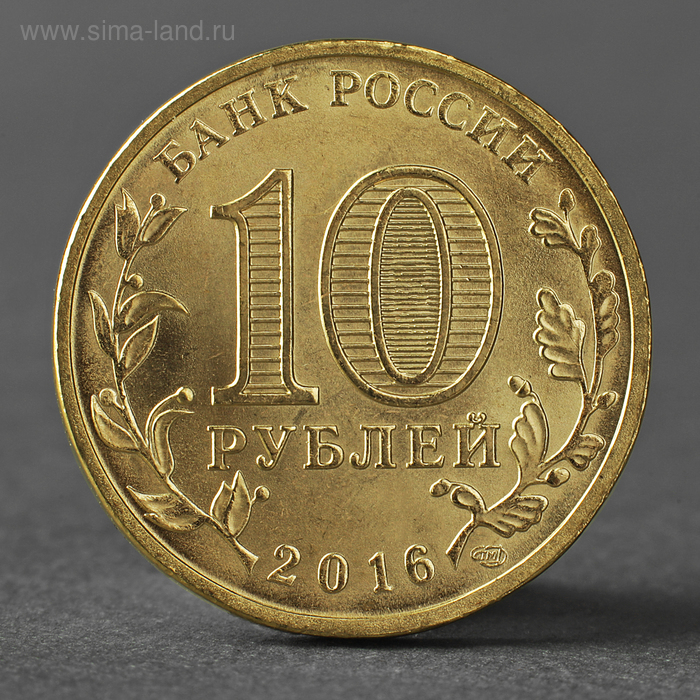 Монета 10 рублей 2016 ГВС Старая Русса мешковой