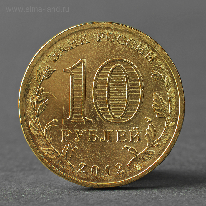 Монета 10 рублей 2012 ГВС Дмитров Мешковой монета 10 рублей 2014 гвс тихвин мешковой