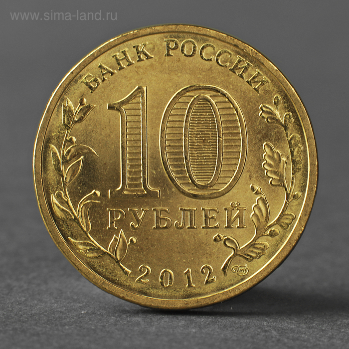 Монета 10 рублей 2012 ГВС Полярный Мешковой