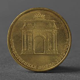 Монета "10 рублей 2012 200-летие победы России в Отечественной войне 1812 года Арка ( Бороди   27938