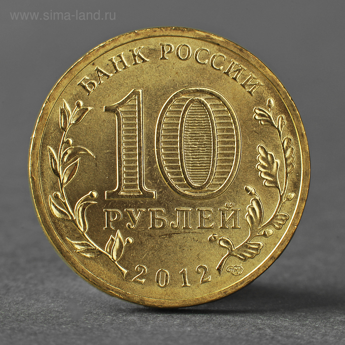 Монета 10 рублей 2012 ГВС Великие Луки Мешковой