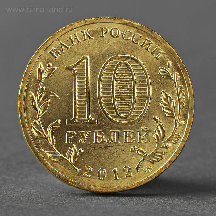 

Монета "10 рублей 2012 ГВС Великие Луки Мешковой"