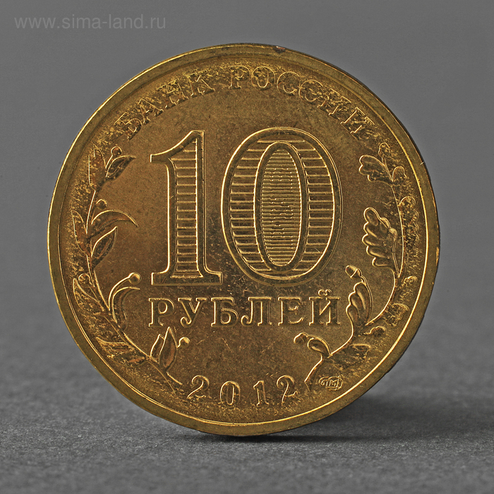 10 рублей 2012 великий новгород гвс Монета 10 рублей 2012 ГВС Великий Новгород Мешковой