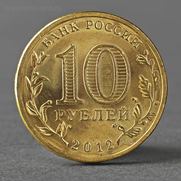 Монета 10 рублей 2012 ГВС Воронеж Мешковой монета 10 рублей 2014 гвс анапа мешковой