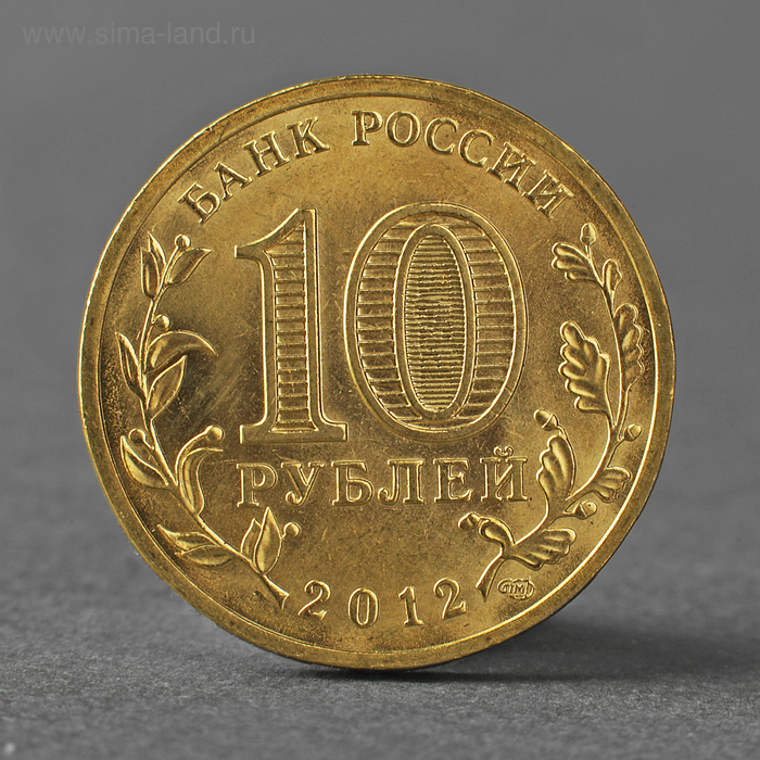 Монета 10 рублей 2012 ГВС Туапсе Мешковой