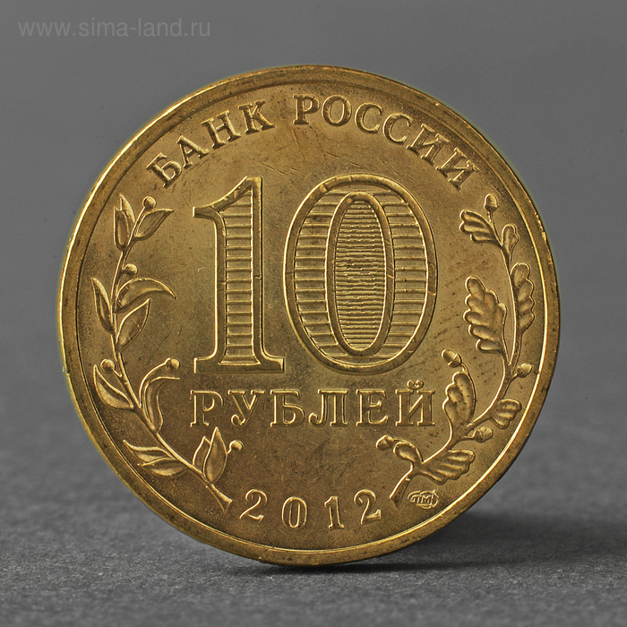 

Монета "10 рублей 2012 ГВС Ростов-На-Дону Мешковой"