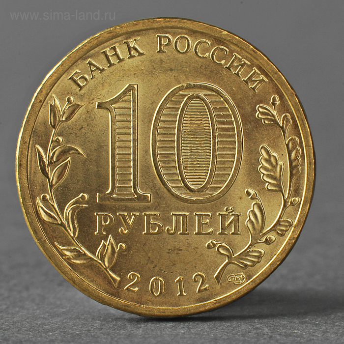 Монета 10 рублей 2012 ГВС Луга Мешковой