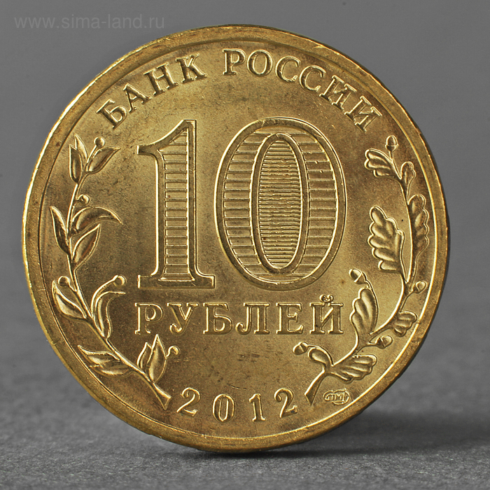 

Монета "10 рублей 2012 ГВС Луга Мешковой"