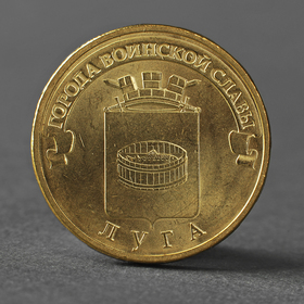 Монета '10 рублей 2012 ГВС Луга Мешковой' Ош