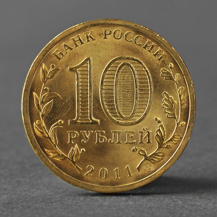 Монета 10 рублей 2011 50 лет первого полета человека в космос