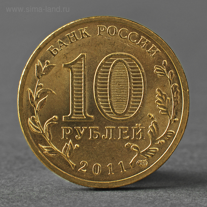 Монета 10 рублей 2011 ГВС Курск Мешковой монета 10 рублей 2015 гвс таганрог мешковой