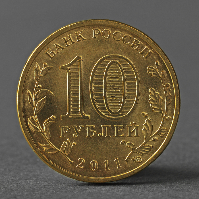 Монета "10 рублей 2011 ГВС Белгород Мешковой"