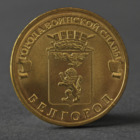 Монета "10 рублей 2011 ГВС Белгород Мешковой"