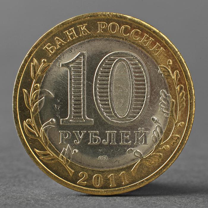 Монета 10 рублей 2011 РФ Республика Бурятия