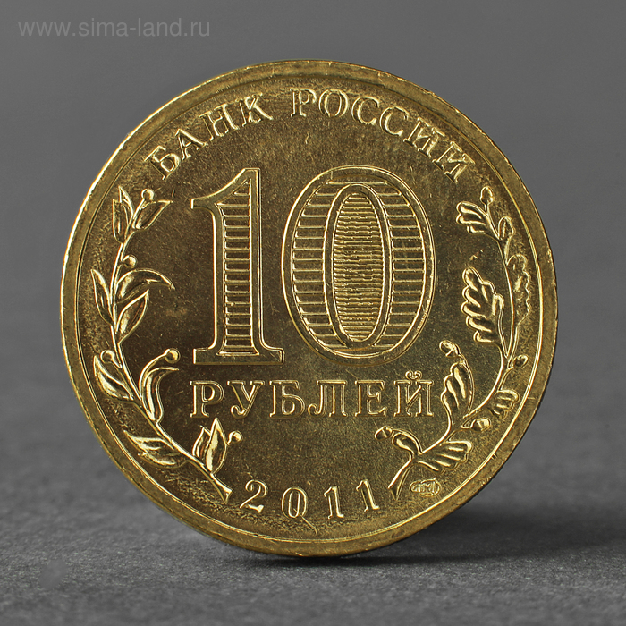 

Монета "10 рублей 2011 ГВС Малгобек Мешковой"