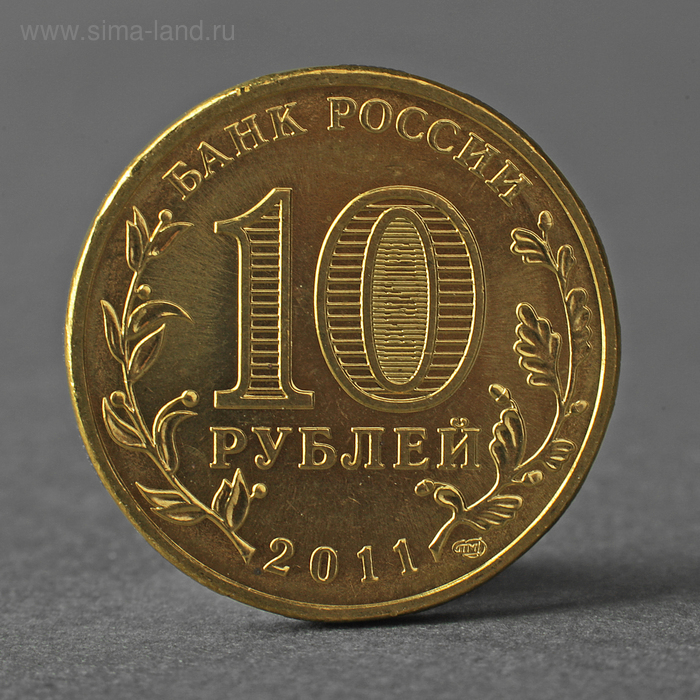 Монета 10 рублей 2011 ГВС Ржев Мешковой монета 10 рублей 2015 гвс ковров мешковой спмд