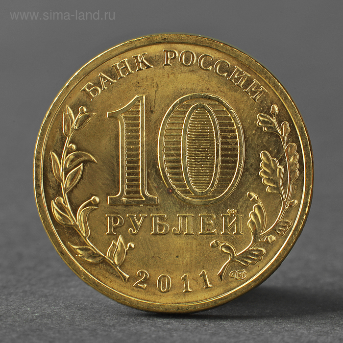 Монета 10 рублей 2011 ГВС Ельня Мешковой монета 10 рублей 2014 гвс колпино мешковой