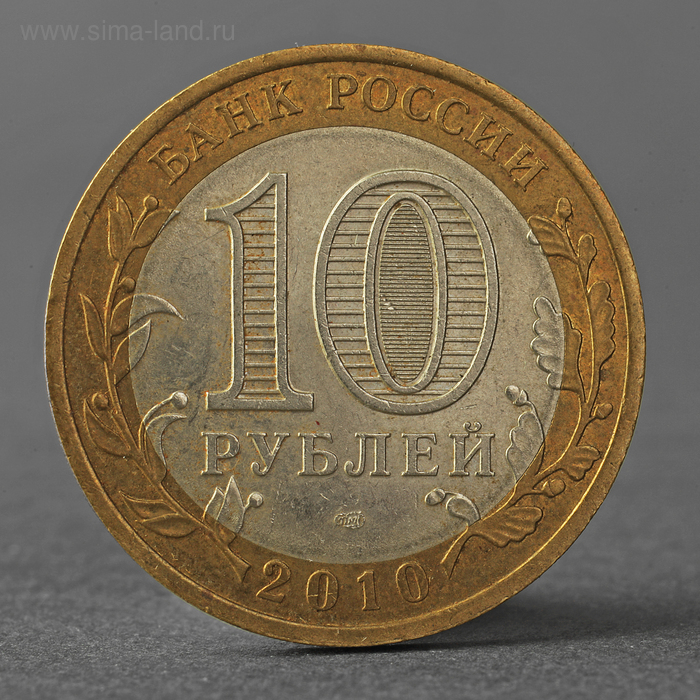 Монета 10 рублей 2010 ДГР Юрьевец монета 10 рублей 2016 дгр зубцов ммд