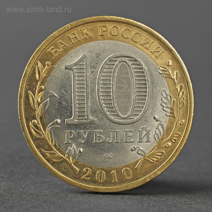 Монета 10 рублей 2010 Ненецкий автономный округ