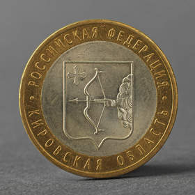 Монета '10 рублей 2009 РФ Кировская область' Ош