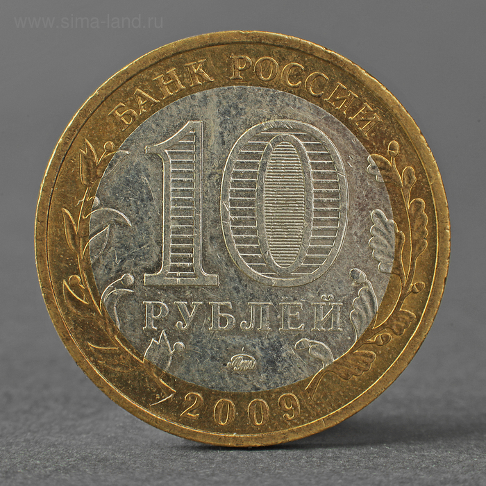 Монета 10 рублей 2009 РФ Республика Адыгея ММД