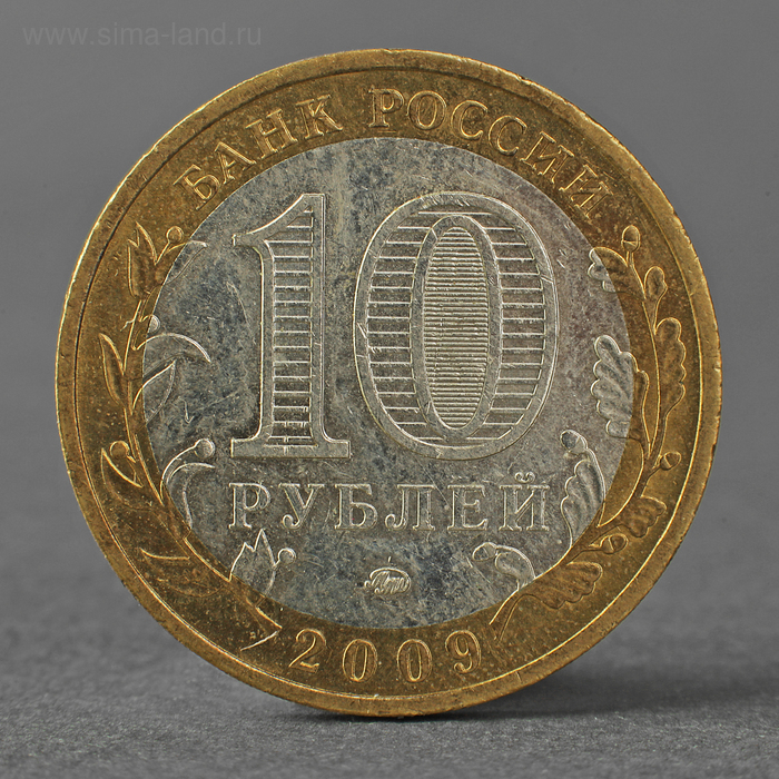 

Монета "10 рублей 2009 РФ Республика Адыгея ММД"
