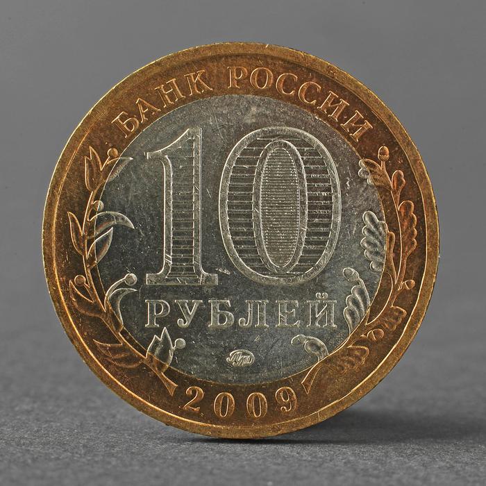 Монета "10 рублей 2009 ДГР Великий Новгород ММД"