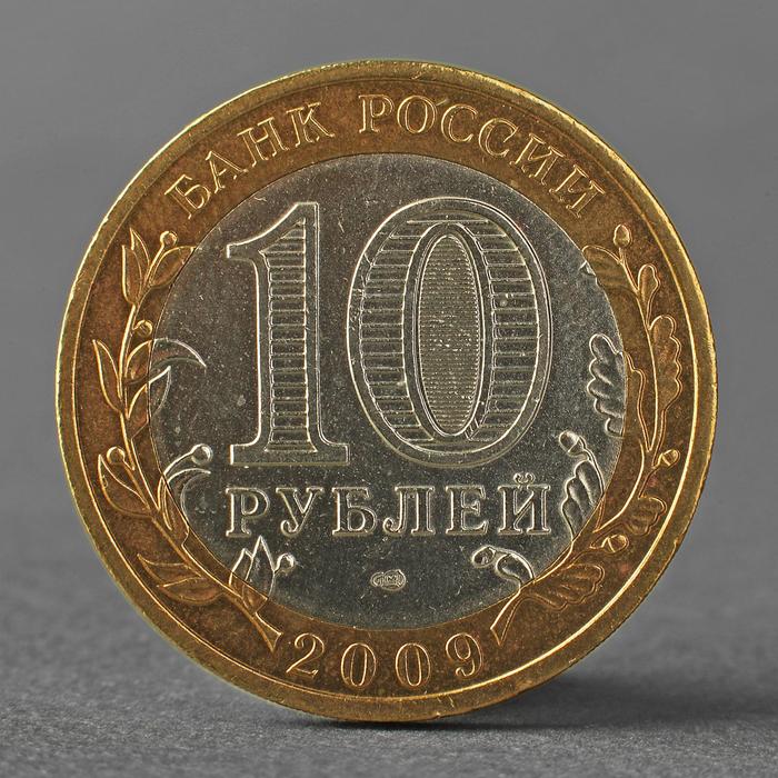 Монета 10 рублей 2009 ДГР Великий Новгород СПМД