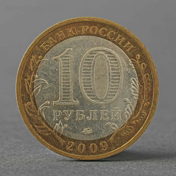 цена Монета 10 рублей 2009 РФ Галич ММД
