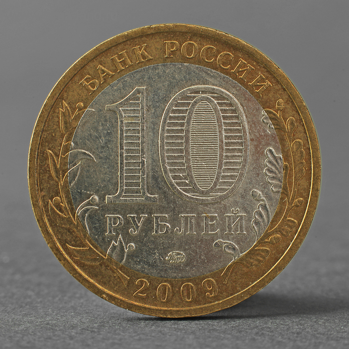 цена Монета 10 рублей 2009 ДГР Калуга ММД