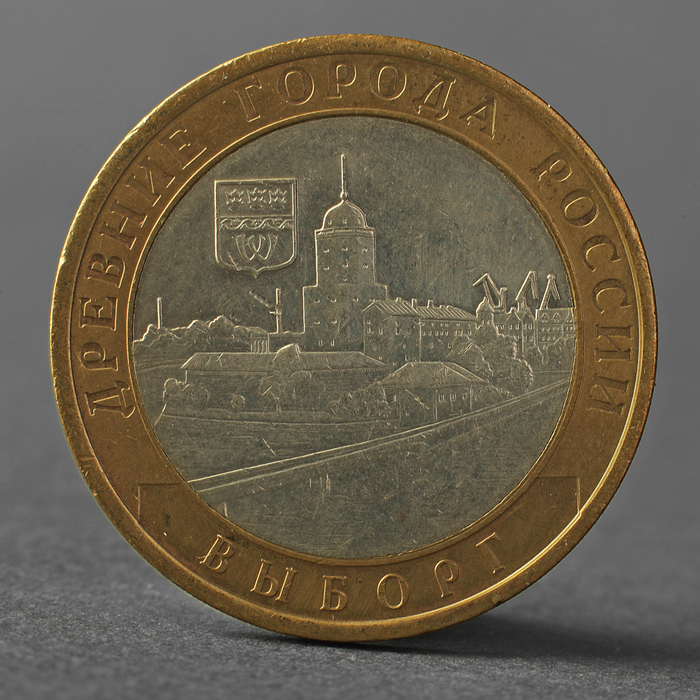 Монета "10 рублей 2009 ДГР Выборг СПМД"