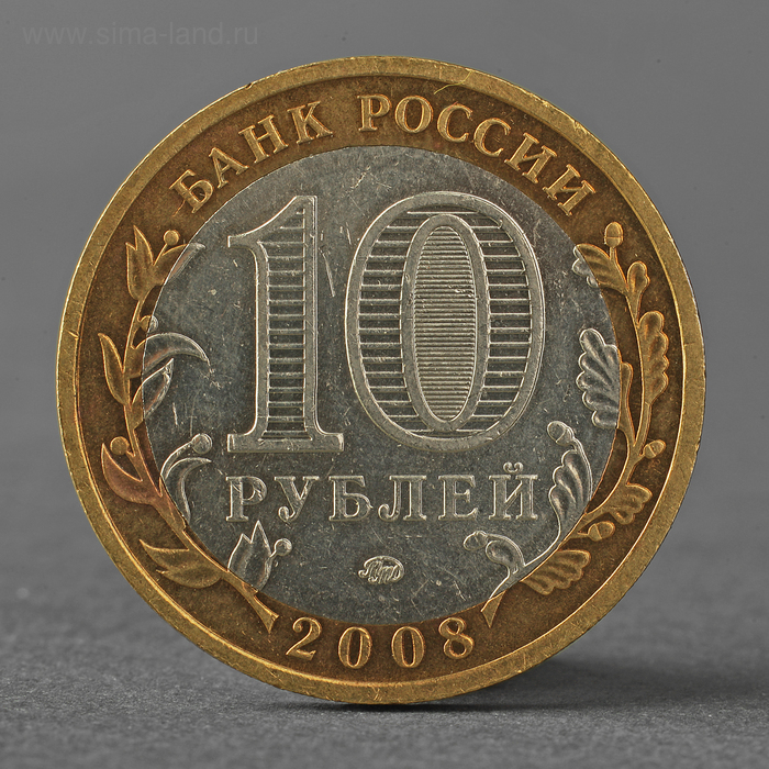 

Монета "10 рублей 2008 РФ Свердловская область ММД"