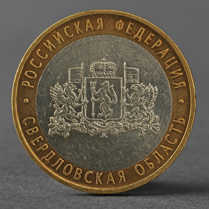 Монета 10 рублей 2008 РФ Свердловская область ММД