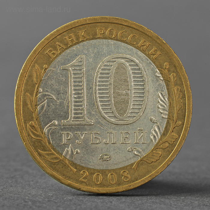Монета 10 рублей 2008 РФ Кабардино-Балкарская Республика ММД