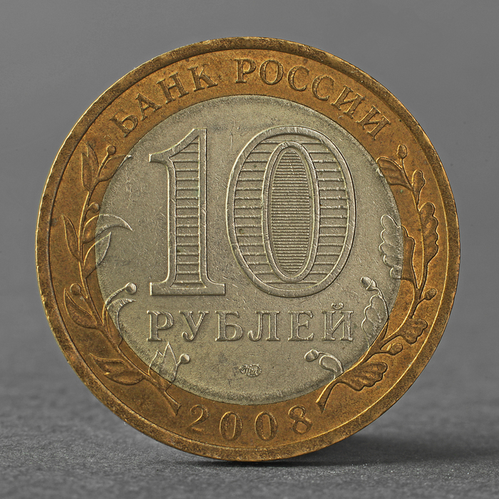 Монета "10 рублей 2008 РФ Кабардино-Балканская Республика СПМД"