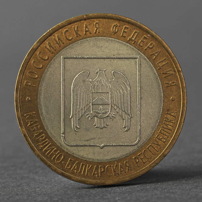 Монета "10 рублей 2008 РФ Кабардино-Балканская Республика СПМД"