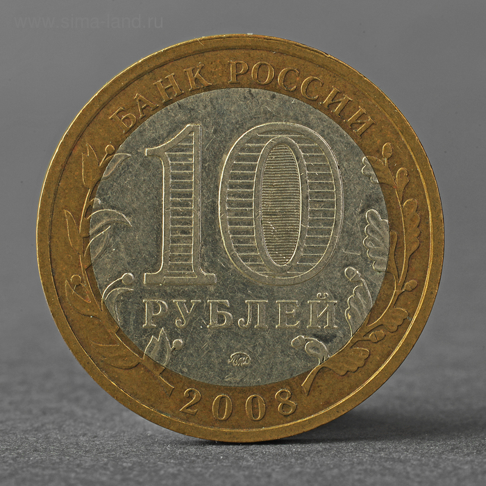 цена Монета 10 рублей 2008 РФ Астраханская область ММД