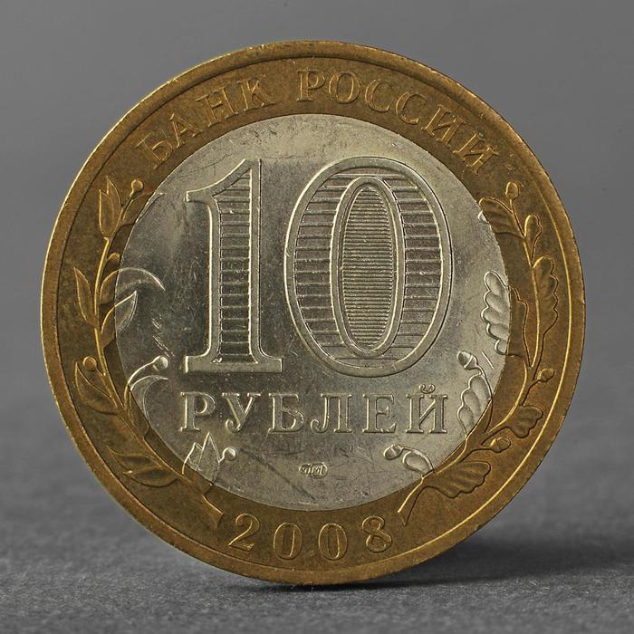 цена Монета 10 рублей 2008 ДГР Смоленск СПМД