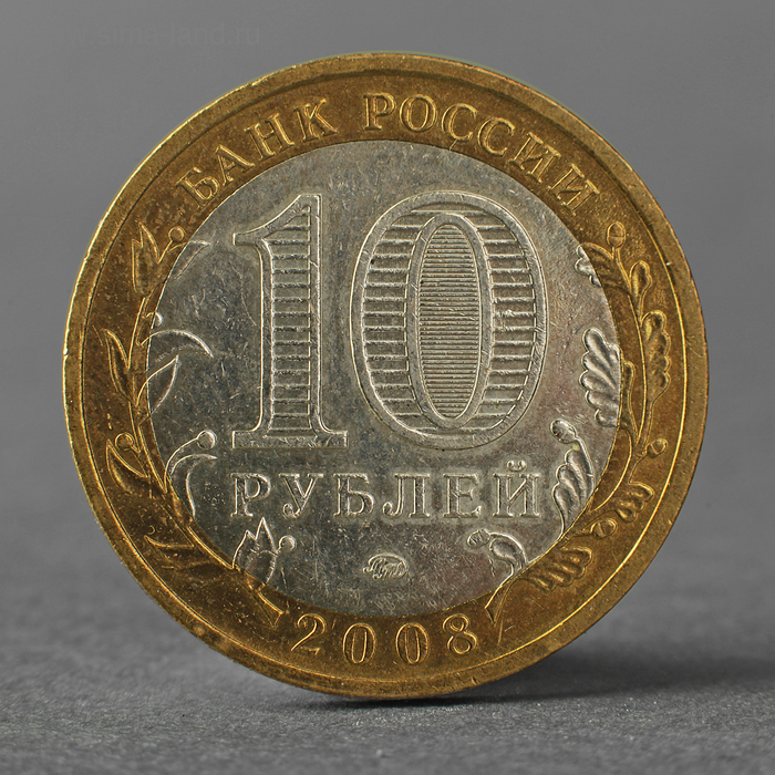 цена Монета 10 рублей 2008 ДГР Азов ММД