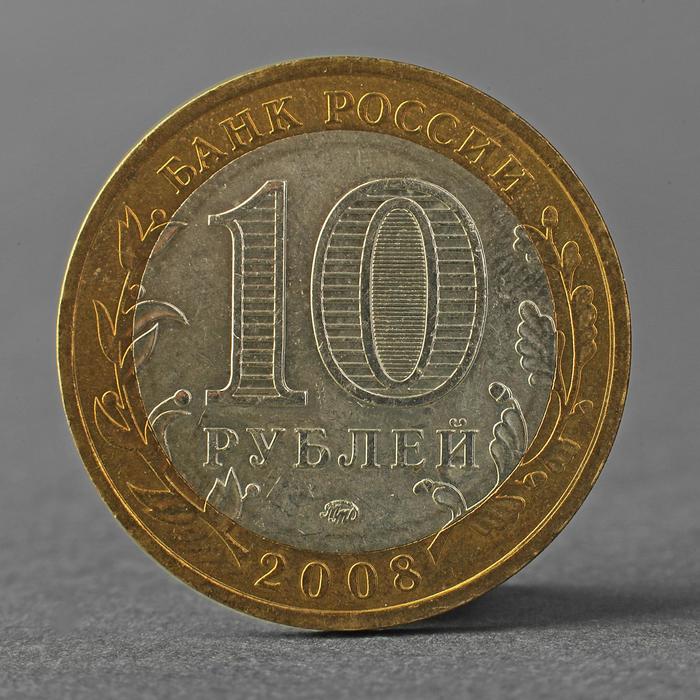 Монета 10 рублей 2008 ДГР Смоленск ММД 2008 монета тувалу 2008 год 1 доллар митсубиси a6m зеро серебро ag 999 proof