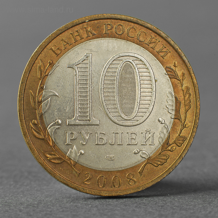 Монета 10 рублей 2008 ДГР Приозерск СПМД монета 10 рублей приозерск спмд биметалл 2008 г в