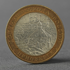 Монета "10 рублей 2008 ДГР Приозерск СПМД"